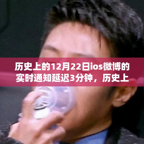 歷史上的今天，iOS微博延遲三分鐘通知與暖心禮物傳遞時光