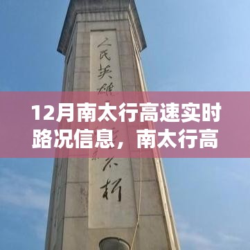 南太行高速實時路況導(dǎo)航，智能出行體驗，駕馭未來之路