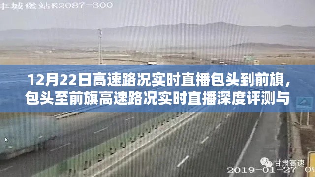 包頭至前旗高速路況實(shí)時(shí)直播深度評(píng)測(cè)與介紹，深度解讀路況直播，助力出行無(wú)憂(yōu)
