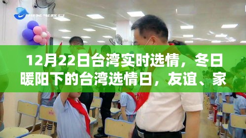 冬日暖陽下的臺(tái)灣選情，友誼、家庭與愛的力量（實(shí)時(shí)更新）