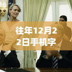 往年12月22日手機(jī)字母實(shí)時(shí)翻譯APP使用指南，初學(xué)者到進(jìn)階用戶全攻略
