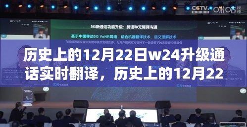 歷史上的12月22日，W24升級通話實時翻譯技術的重要里程碑