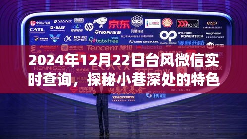 臺風微信實時查詢與小巷特色小店探秘，天氣冒險之旅啟程