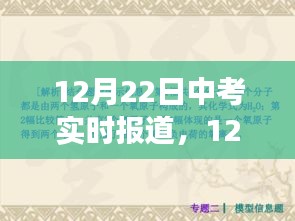 中考焦點解析與現(xiàn)場觀察，實時報道，直擊考試現(xiàn)場（12月22日）