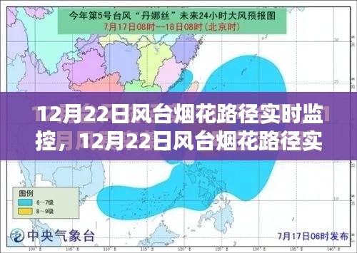 12月22日風(fēng)臺(tái)煙花路徑實(shí)時(shí)監(jiān)控，利弊分析與個(gè)人觀察