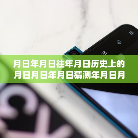 紅米手機探秘神秘小巷，歷史深處的奇幻聲音之旅