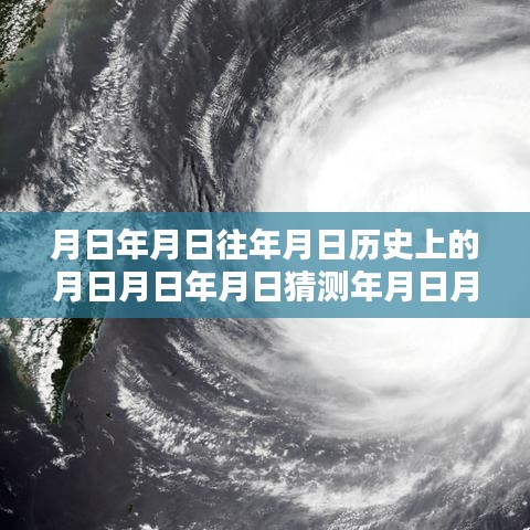 瑪麗亞臺風(fēng)深度解析，實(shí)時(shí)動態(tài)與歷年歷史對比