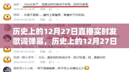歷史上的12月27日直播實時發(fā)歌詞彈幕指南，詳細步驟與實時互動體驗