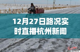 雪后初晴杭州美景重現(xiàn)，12月27日路況實時直播，探尋內(nèi)心平靜的旅行