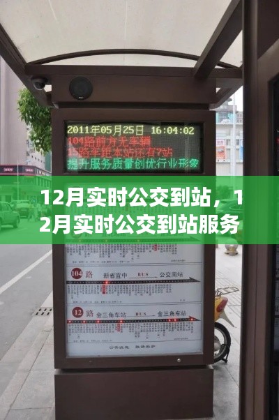 12月實(shí)時(shí)公交到站服務(wù)深度評(píng)測(cè)與介紹，掌握公交動(dòng)態(tài)，出行更便捷