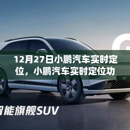 小鵬汽車(chē)實(shí)時(shí)定位功能深度評(píng)測(cè)，特別報(bào)道于12月27日