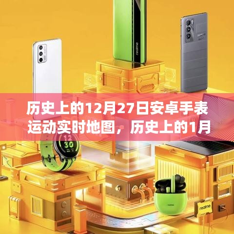 安卓手表運(yùn)動(dòng)實(shí)時(shí)地圖的里程碑式發(fā)展，回顧歷史重要時(shí)刻的里程碑事件（1月與12月篇）