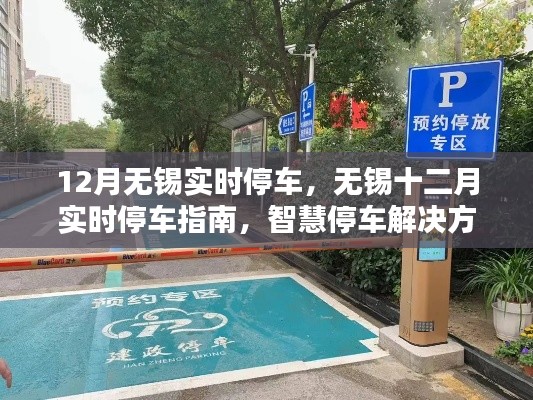 無(wú)錫十二月智慧停車指南，實(shí)時(shí)停車解決方案與實(shí)用建議