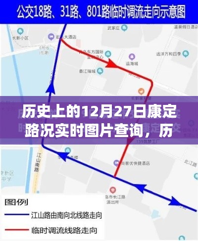 歷史上的今天，康定路況實(shí)時(shí)圖片查詢回顧，重溫12月27日歲月印記
