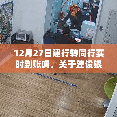 12月27日建設(shè)銀行轉(zhuǎn)賬實時到賬指南，操作流程詳解