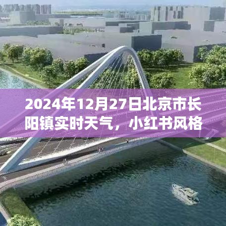 探秘北京長(zhǎng)陽(yáng)鎮(zhèn)，小紅書風(fēng)格下的實(shí)時(shí)天氣詳解（2024年12月27日）