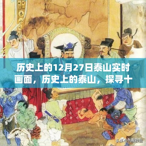 探尋泰山歷史，十二月二十七日的實(shí)時畫面與深層意義