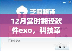 Exo實時翻譯軟件引領(lǐng)科技革新，開啟翻譯新紀元