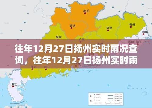 往年12月27日揚(yáng)州實(shí)時(shí)雨況查詢(xún)系統(tǒng)詳解及評(píng)測(cè)報(bào)告