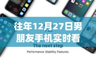 揭秘，男朋友手機(jī)實(shí)時(shí)看，智能伴侶重塑親密關(guān)系的新科技神器！