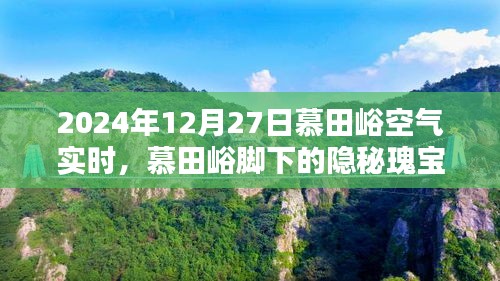 慕田峪腳下的隱秘瑰寶，空氣實(shí)時(shí)報(bào)告與小巷特色小店的獨(dú)特風(fēng)情