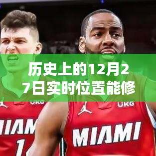 揭秘歷史上的12月27日，實時位置修改軟件能否重塑歷史軌跡？