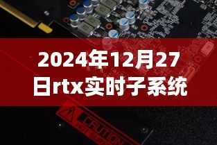 RTX實時子系統(tǒng)，探索自然秘境的奇妙旅程，尋找內心平靜的啟程之路