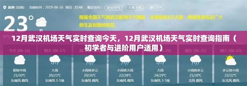 武漢機(jī)場(chǎng)十二月天氣實(shí)時(shí)查詢指南，適合初學(xué)者與進(jìn)階用戶