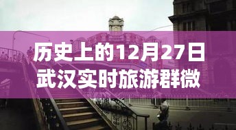 歷史上的武漢，從微信旅游群看武漢的變遷與自信足跡——12月27日紀(jì)實(shí)
