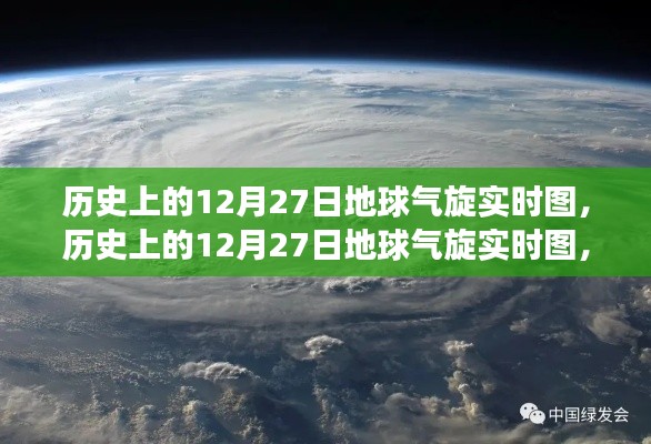 揭秘歷史上的12月27日地球氣旋演變與影響，實(shí)時(shí)圖展示氣旋動(dòng)態(tài)及影響分析