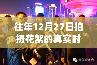 揭秘十二月二十七日拍攝花絮背后的故事，往日星光與真實(shí)時(shí)間順序揭秘