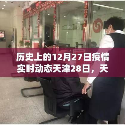 天津疫情動(dòng)態(tài)，溫馨時(shí)光與友情紐帶在特殊日子的交織