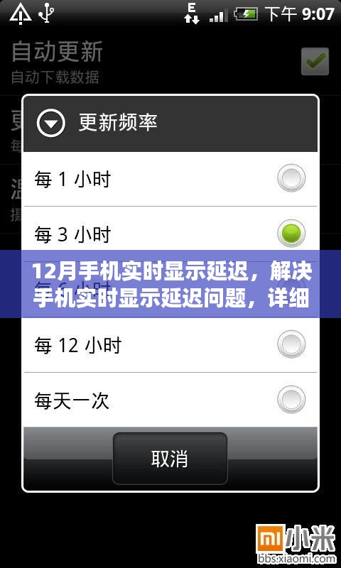 解決手機(jī)實(shí)時(shí)顯示延遲問(wèn)題，詳細(xì)步驟指南
