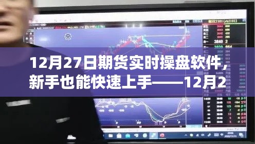 新手快速上手指南，12月27日期貨實時操盤軟件詳解