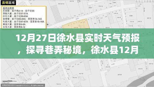 徐水縣天氣預(yù)報探尋巷弄秘境，特色天氣下的溫暖角落（12月27日）