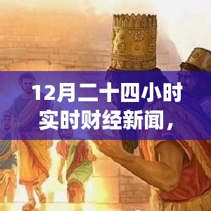 財經(jīng)與自然交織，實時財經(jīng)新聞下的自然探尋之旅，尋找內(nèi)心的平和律動