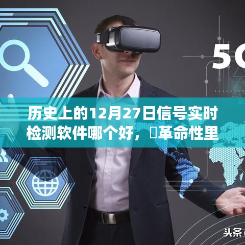 ?革命性里程碑，探尋歷史上最佳的信號實時檢測軟件，科技巔峰之旅在12月27日??