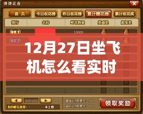 12月27日坐飛機實時動態(tài)查看指南，詳細步驟解析