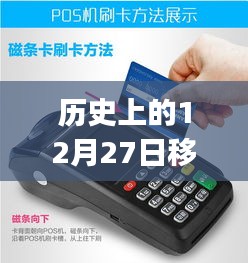 歷史上的12月27日，移動(dòng)POS機(jī)刷卡實(shí)時(shí)到賬的革新歷程
