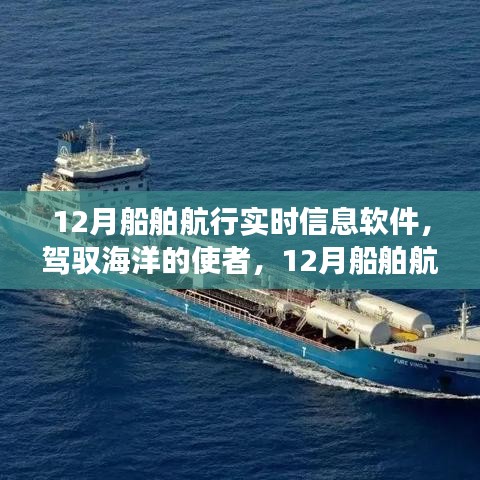 駕馭海洋的使者，探索12月船舶航行實時信息軟件的勵志之旅