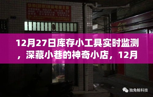 深藏小巷的神奇小店，揭秘庫存小工具實時監(jiān)測之旅