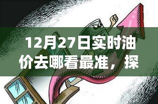 探秘油價寶藏，揭秘最準(zhǔn)確的實時油價查詢渠道，12月油價走勢一網(wǎng)打盡！