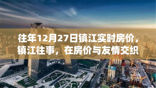 鎮(zhèn)江房價與友情交織的溫馨日?；仡櫍瑲v年12月27日實時房價解讀