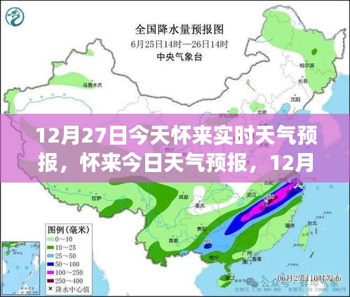 懷來天氣預(yù)報，精準(zhǔn)氣象信息提醒，溫馨提醒請查收（12月27日）