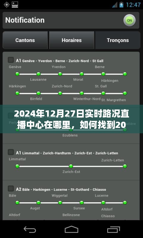 2024年12月27日實時路況直播中心指南，位置與如何找到