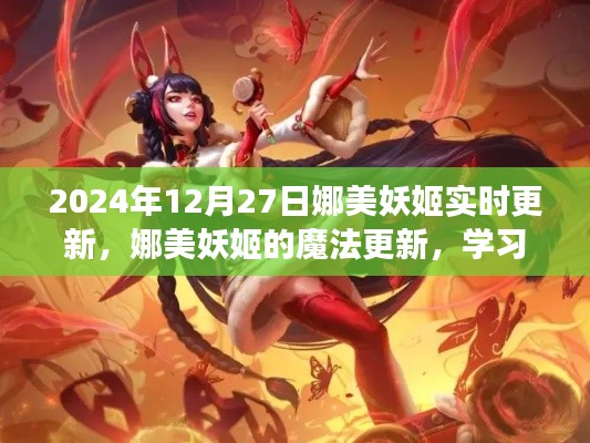 娜美妖姬魔法更新，閃耀自信，成就夢(mèng)想之旅（2024年12月27日實(shí)時(shí)更新）