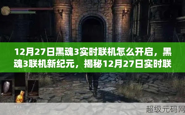 揭秘，黑魂3實時聯(lián)機(jī)開啟魔法之旅，12月27日聯(lián)機(jī)新紀(jì)元開啟！