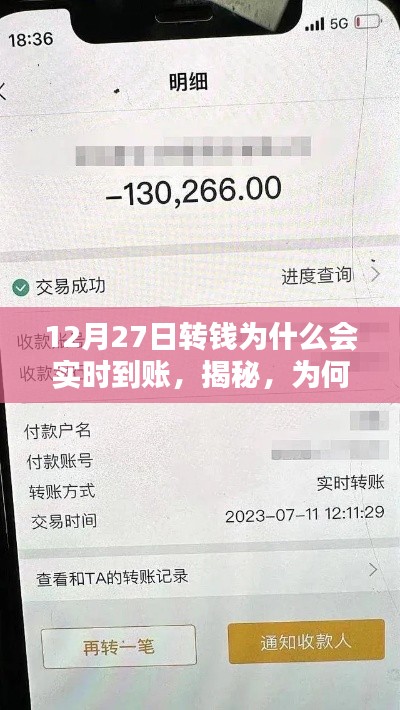 揭秘，為何在12月27日轉(zhuǎn)賬能夠?qū)崿F(xiàn)實時到賬的原因解析