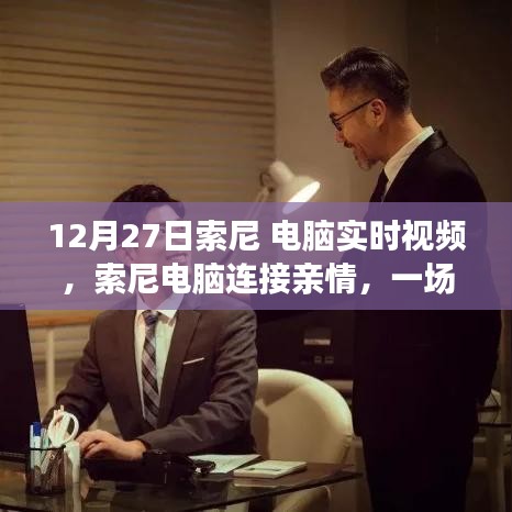 索尼電腦實(shí)時(shí)視頻，連接親情，溫馨日常