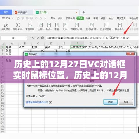歷史上的12月27日，VC對話框實時鼠標位置技術探索